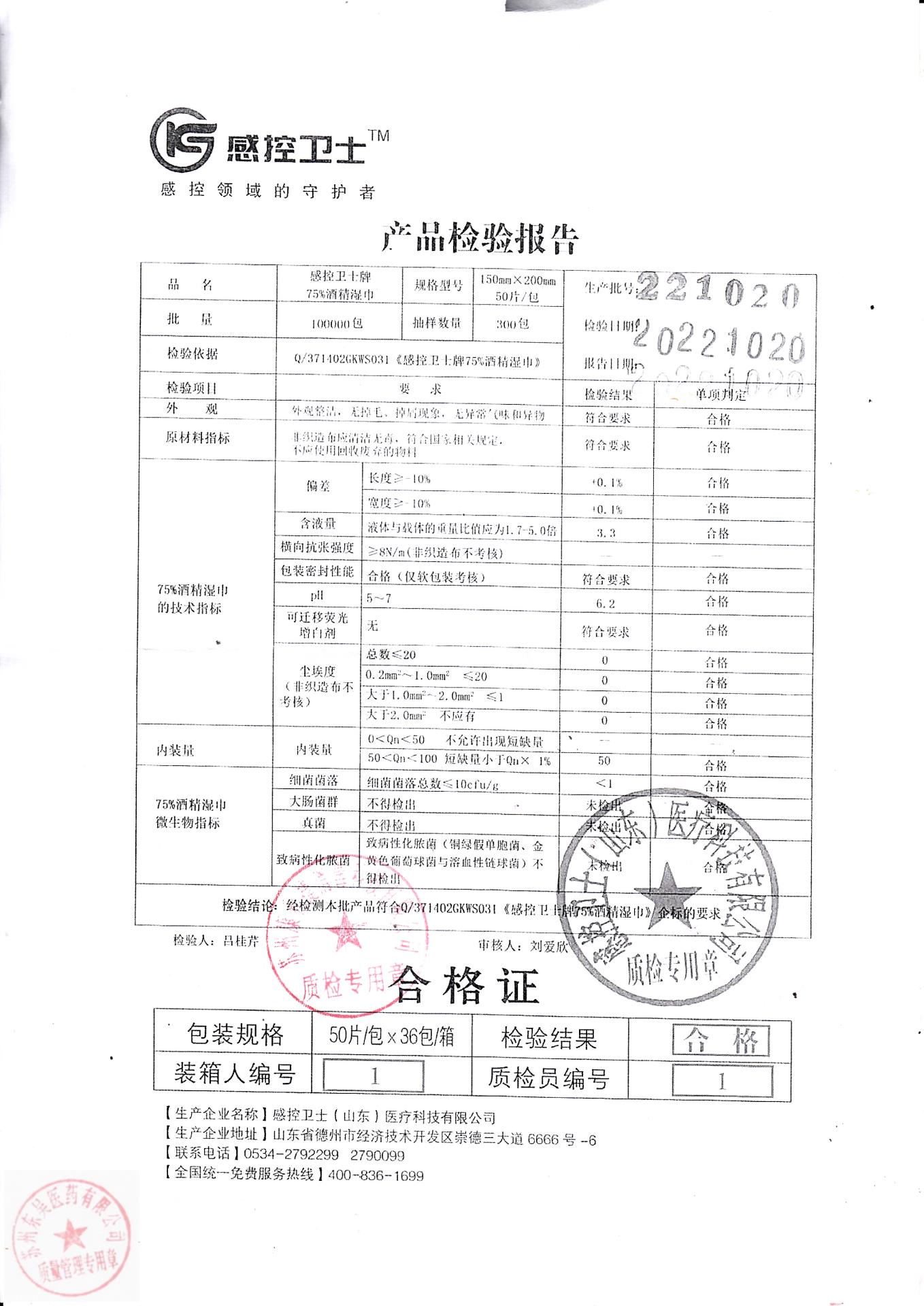 221020感控卫士感控卫士牌酒精湿巾