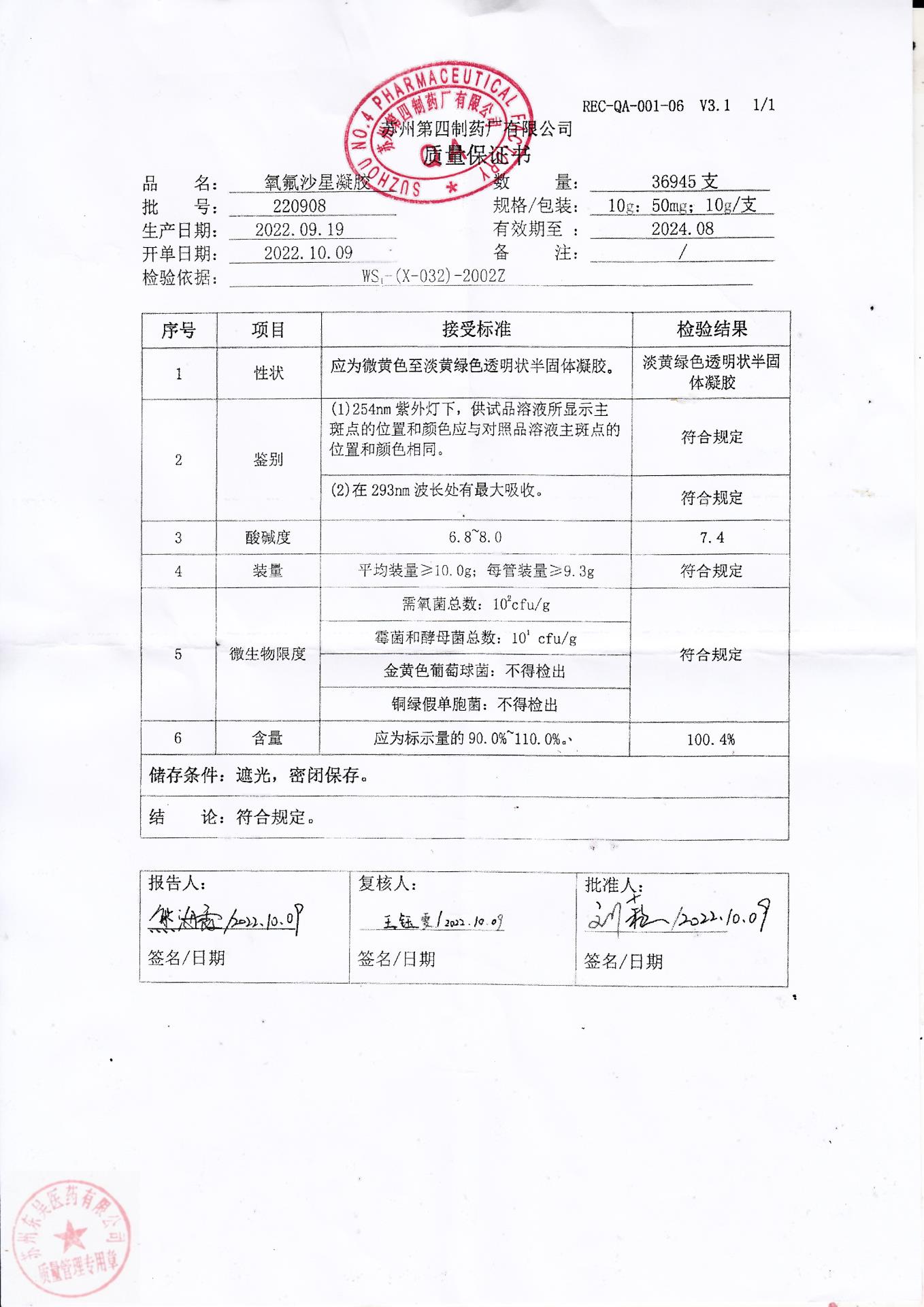 220908氧氟沙星凝胶