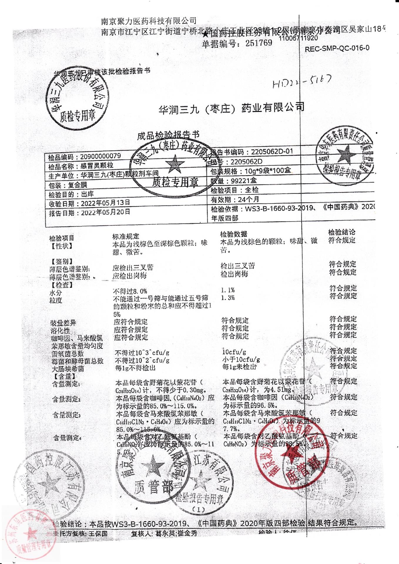 2205062D感冒灵颗粒