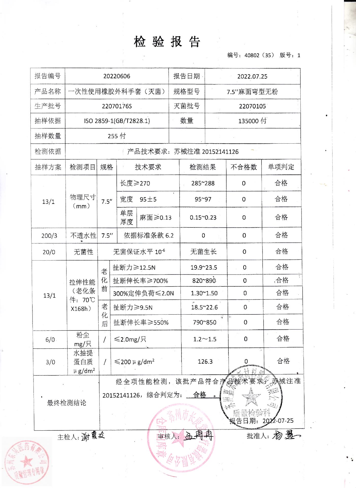 2022070176S苏州一次性使用橡胶外科手套（7.5）