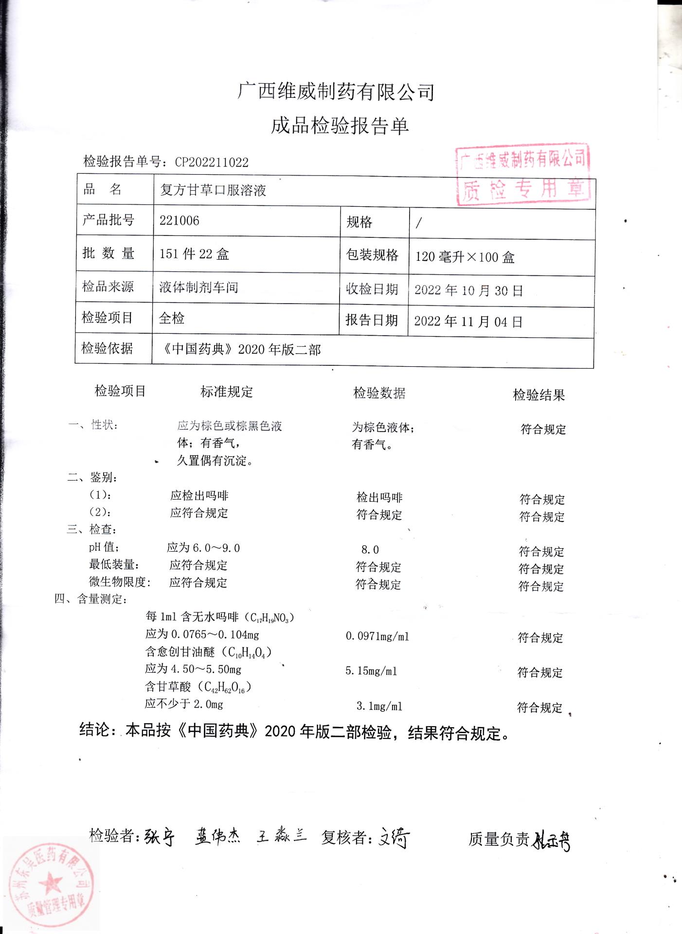 221006复方甘草口服溶液