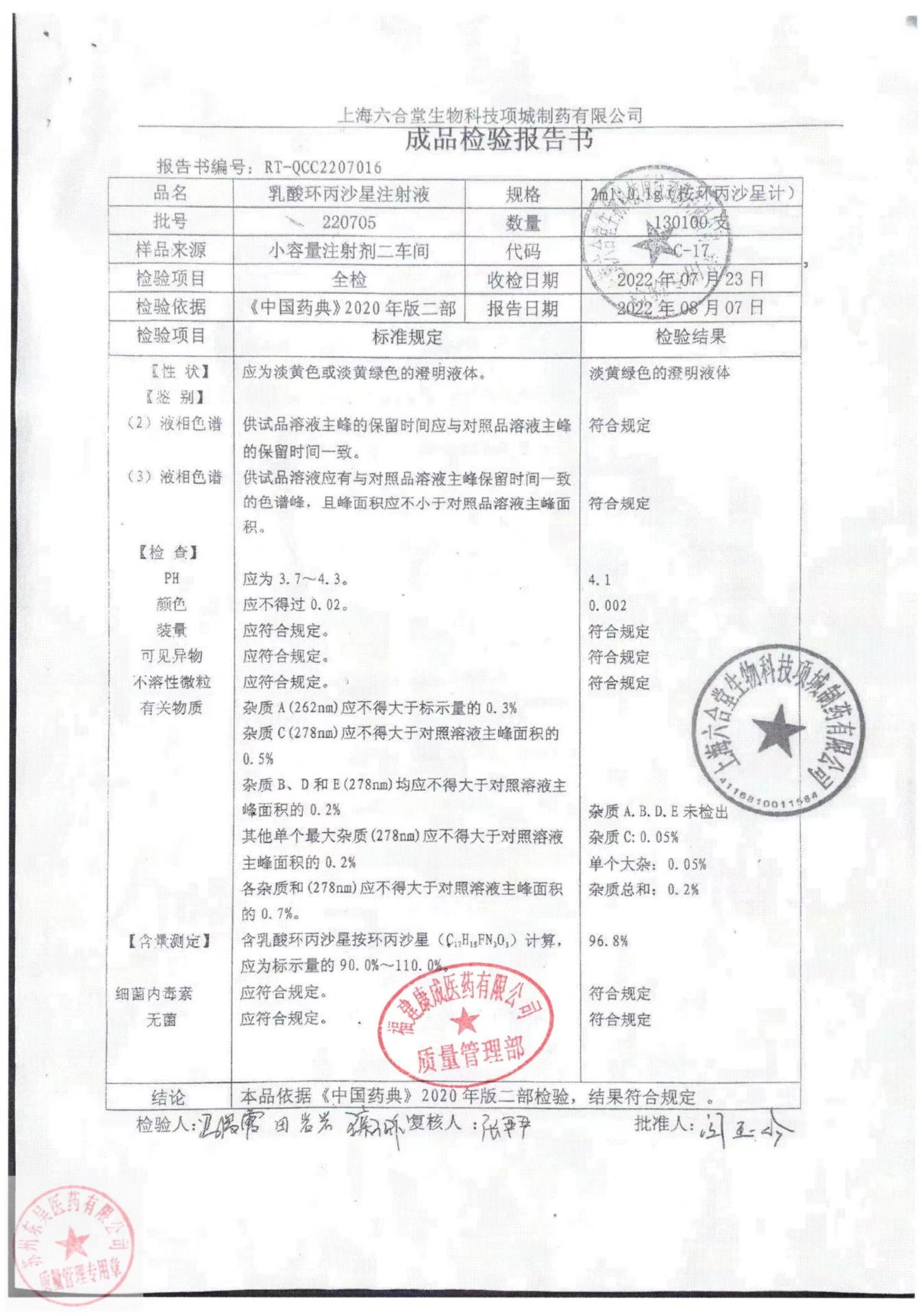 220705乳酸环丙沙星注射液