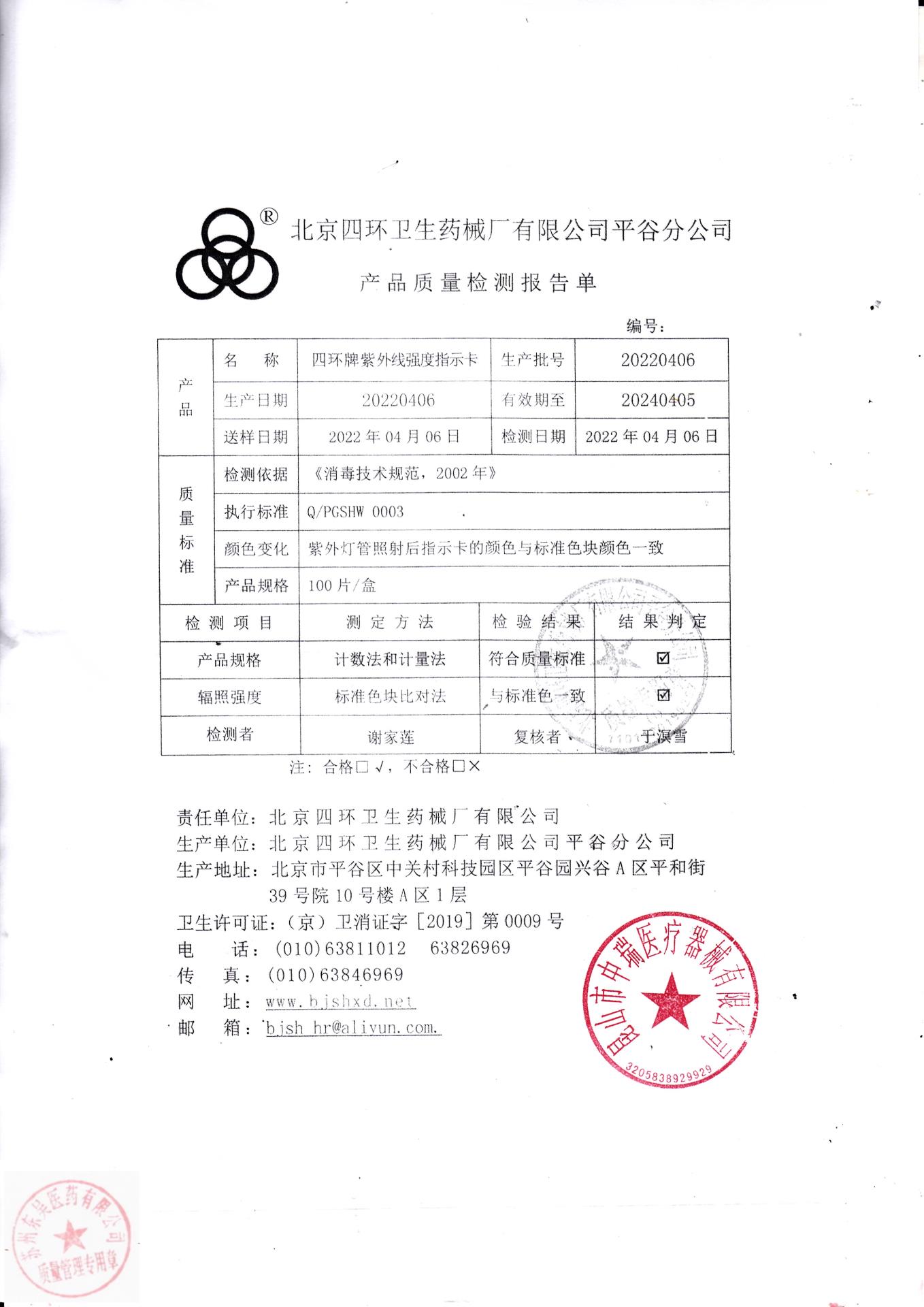 20220406北京四环四环牌紫外线强度指示卡