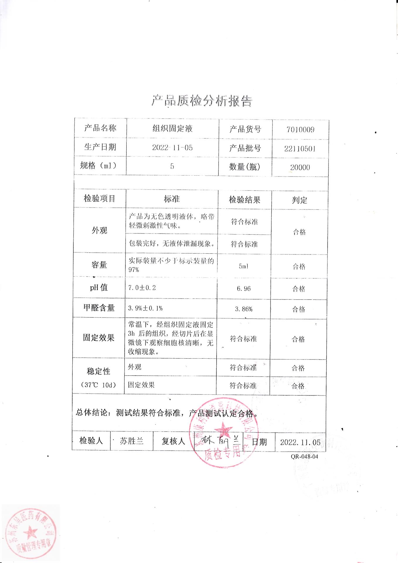22110501苏州组织固定液