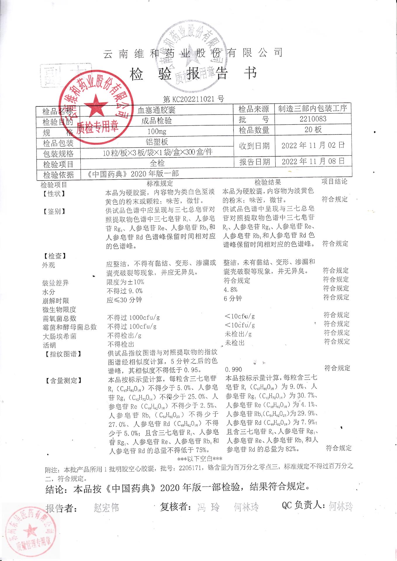 2210083血塞通胶囊1