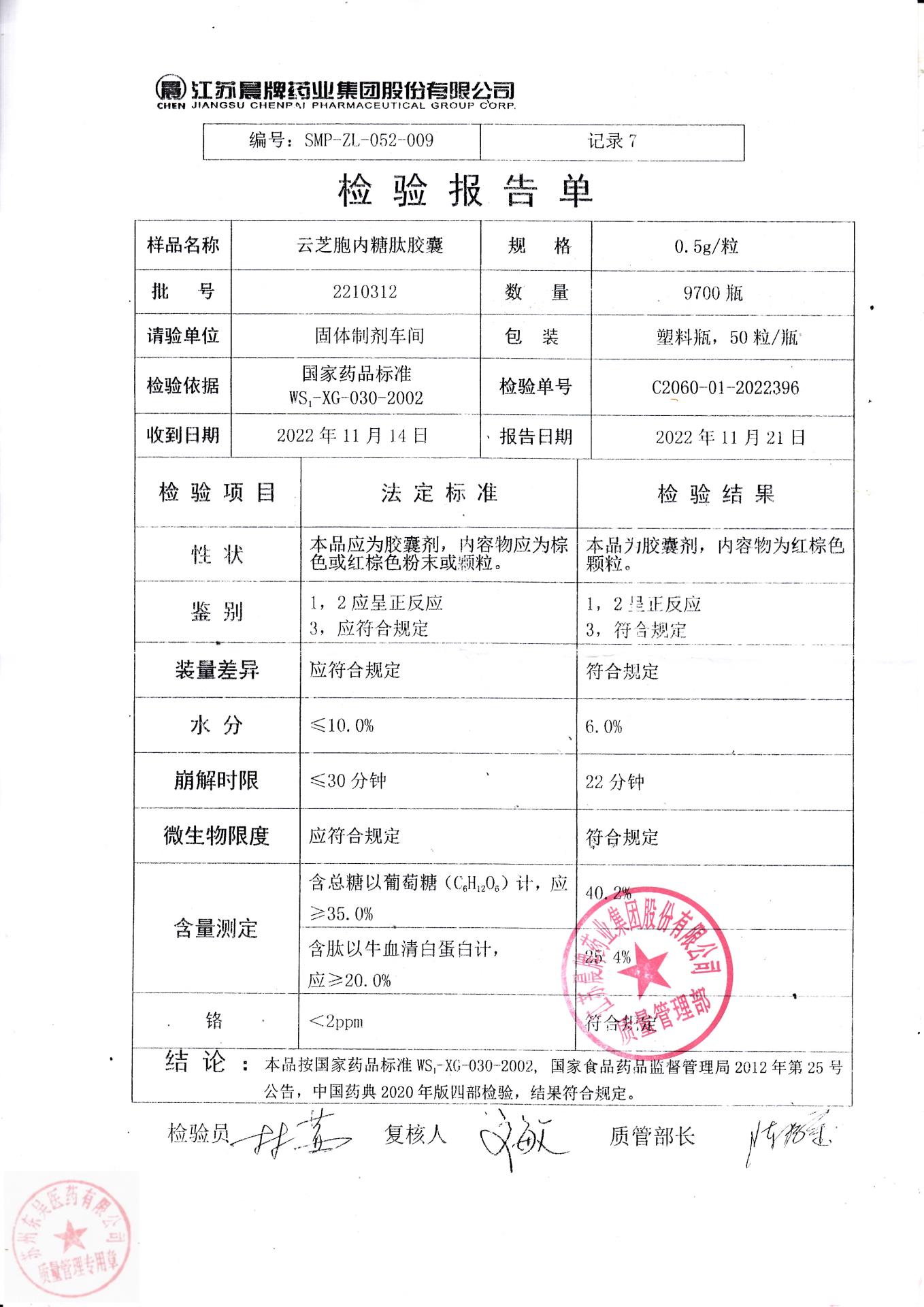 2210312云芝胞内糖肽胶囊