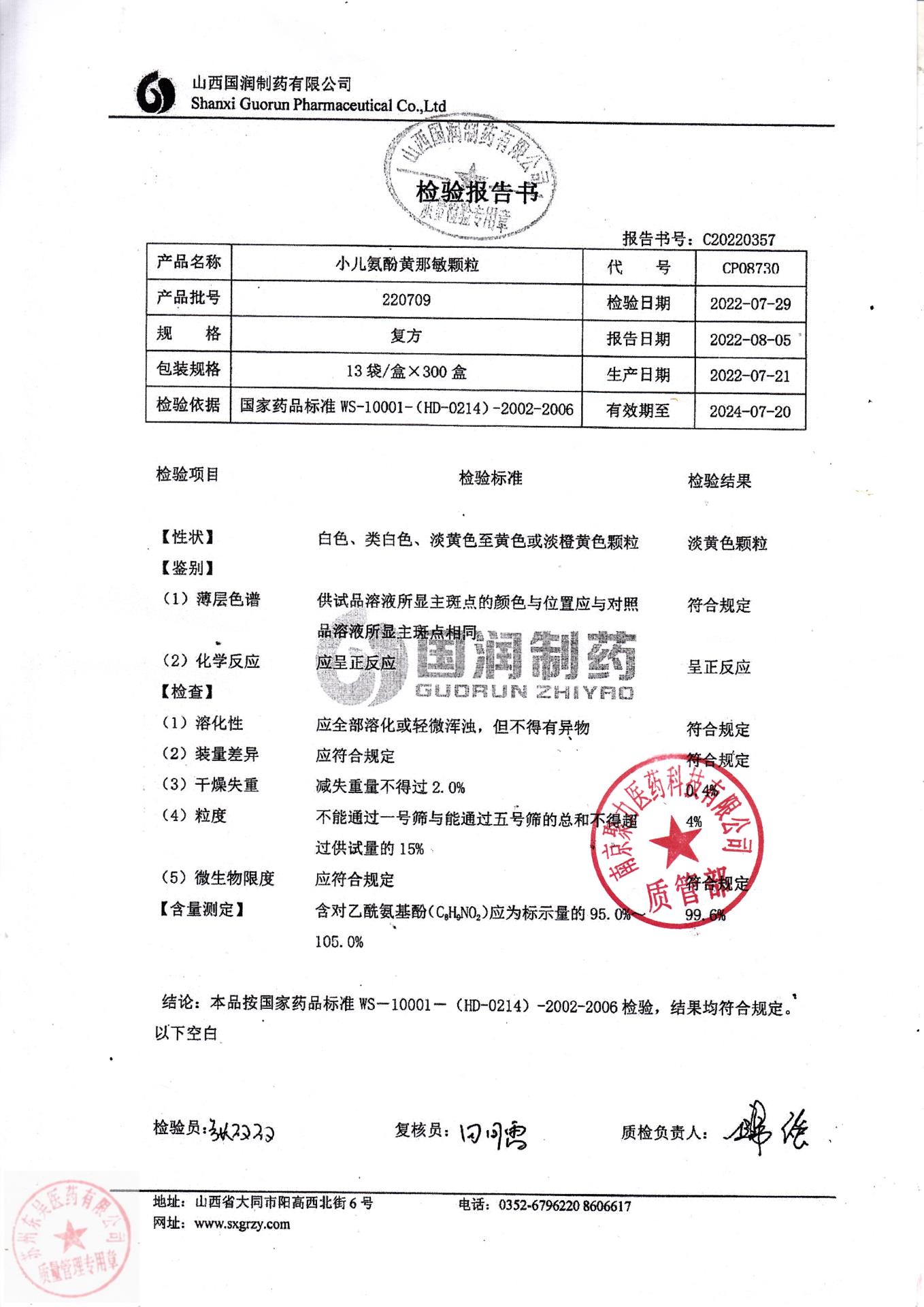 220709小儿氨酚黄那敏颗粒