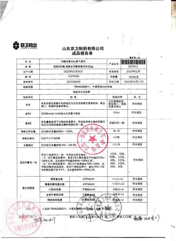 2203012丙酸倍氯米松气雾剂
