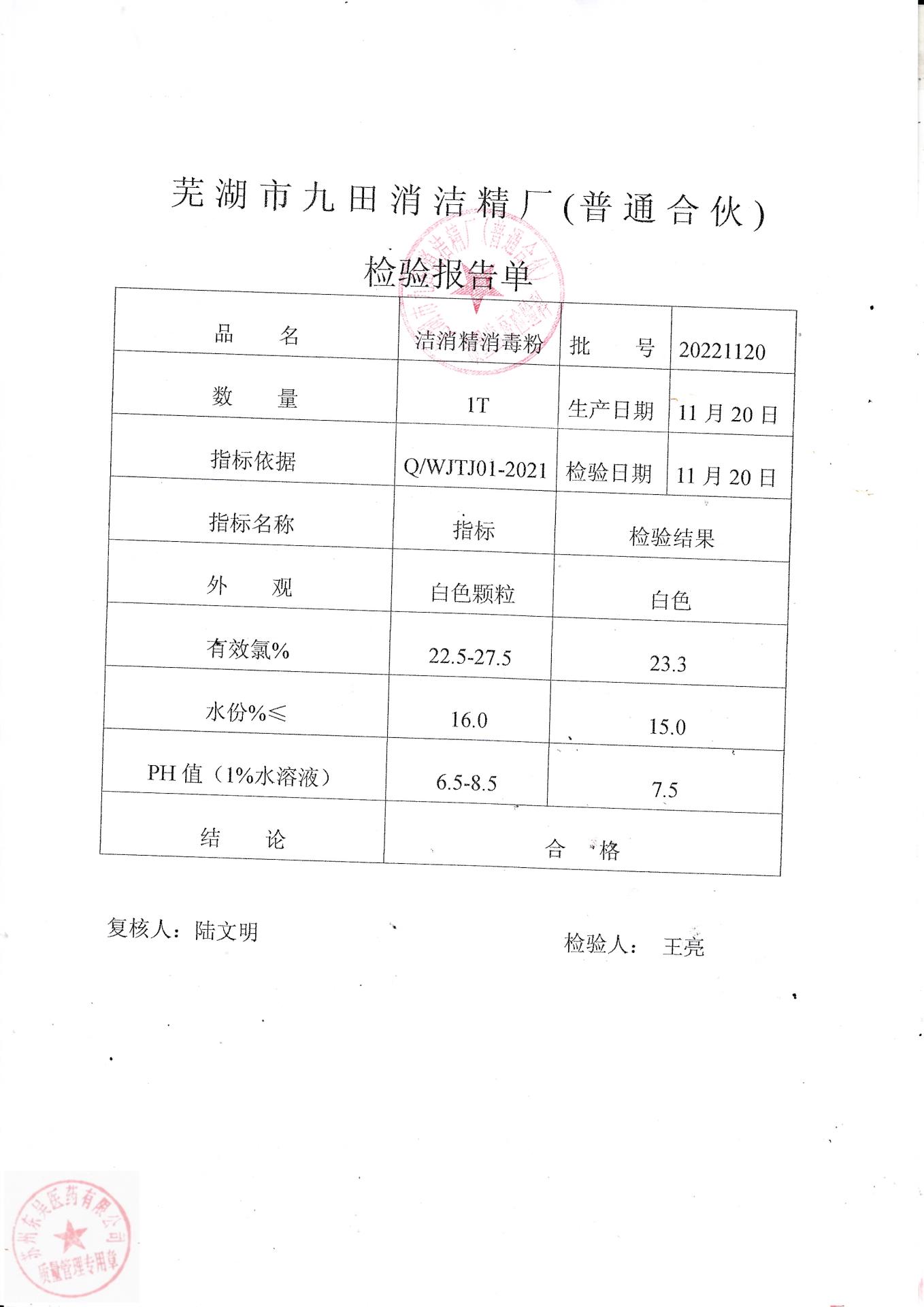 20221120洁消精消毒粉