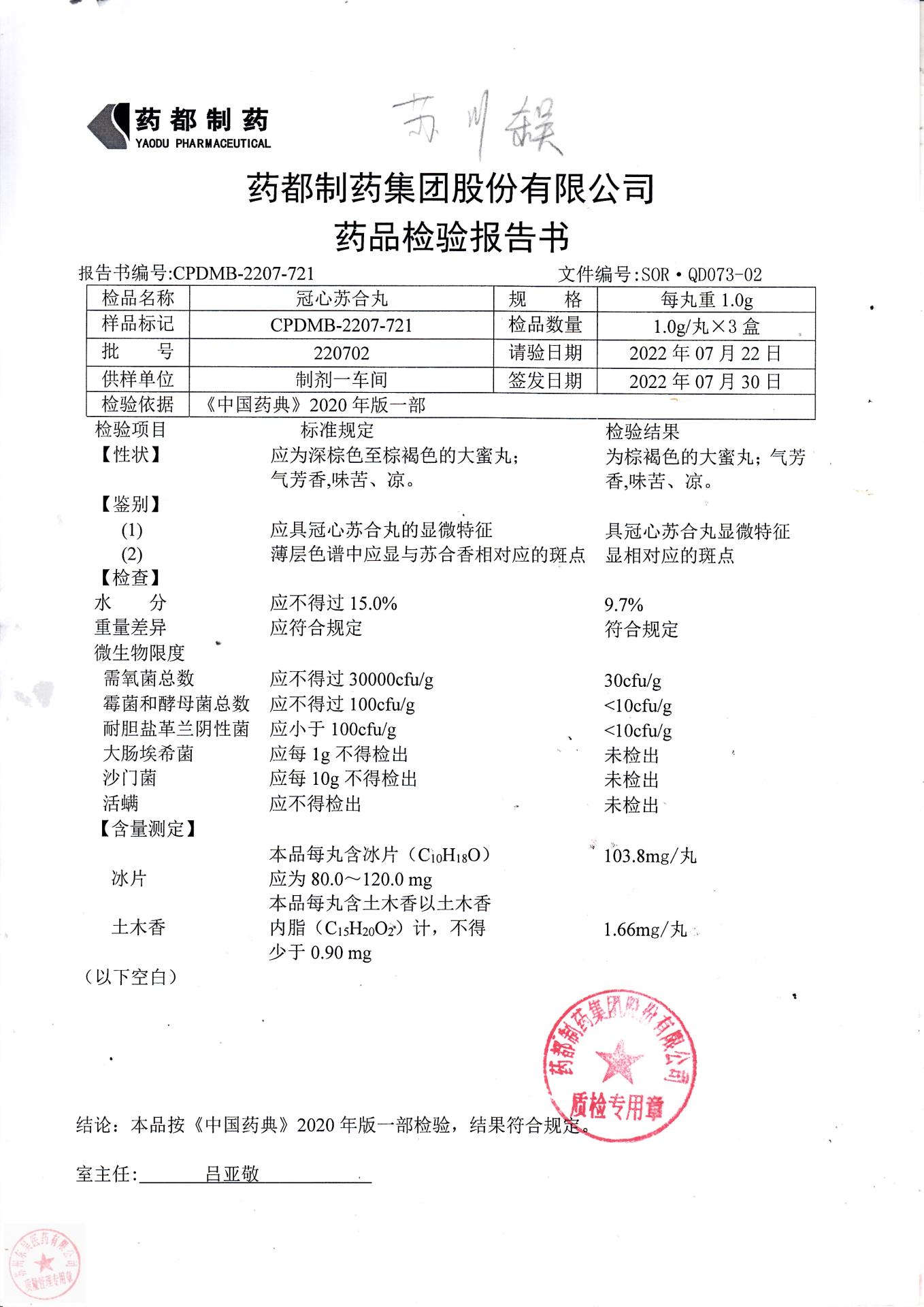 220702冠心苏合丸