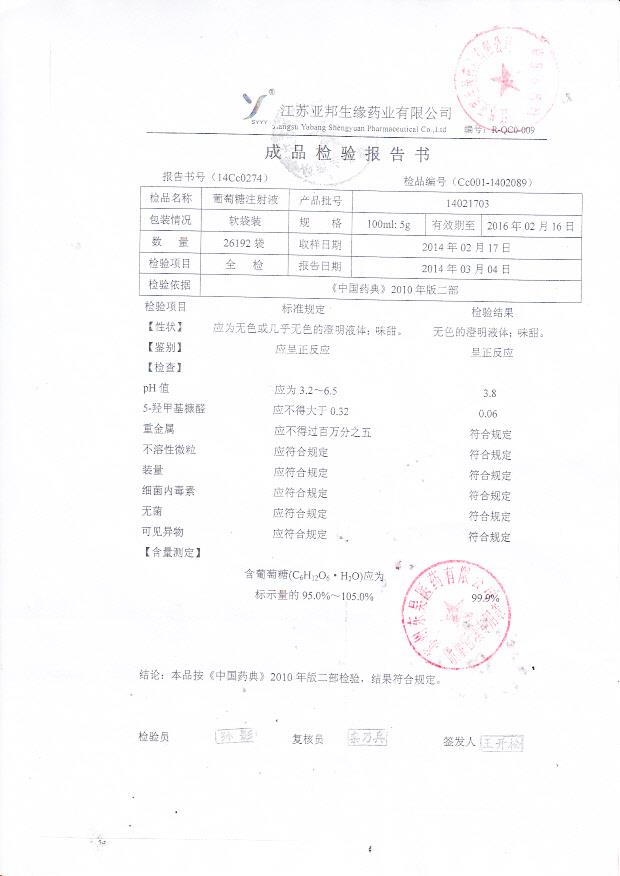 14021703葡萄糖注射液