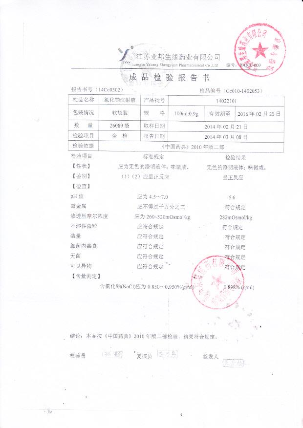 14022101氯化钠注射液