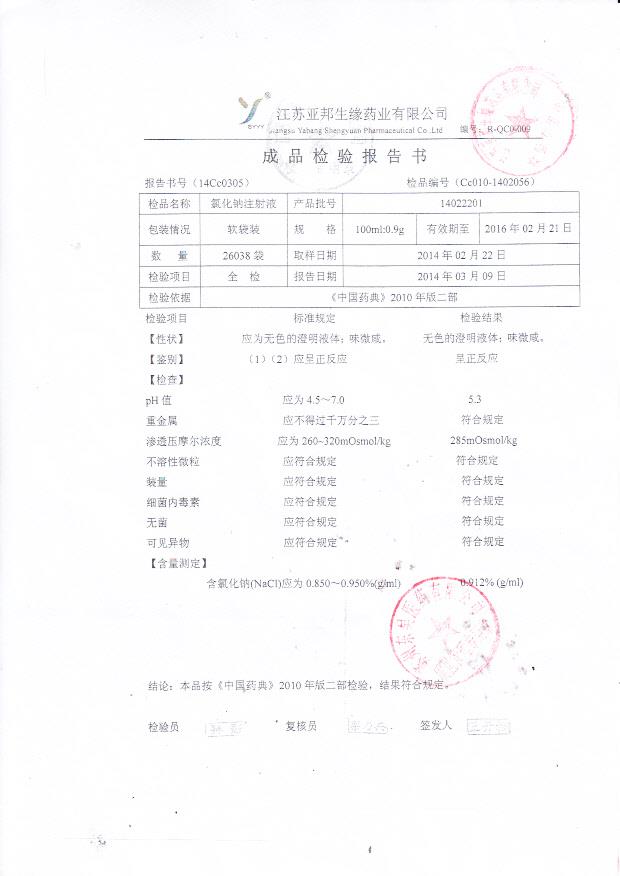 14022201氯化钠注射液