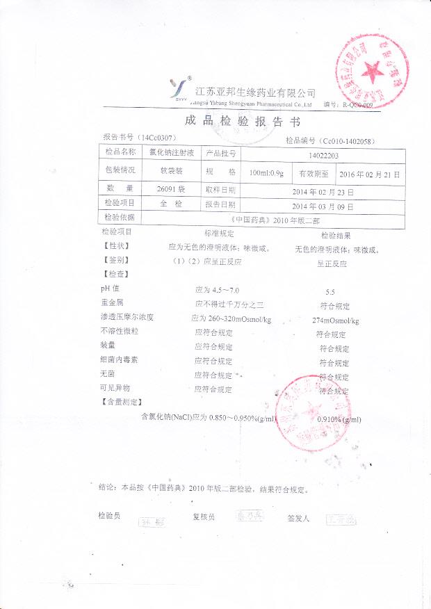 14022203氯化钠注射液