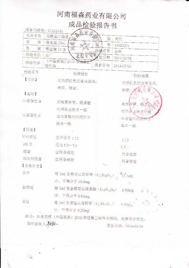 14023211双黄连口服液