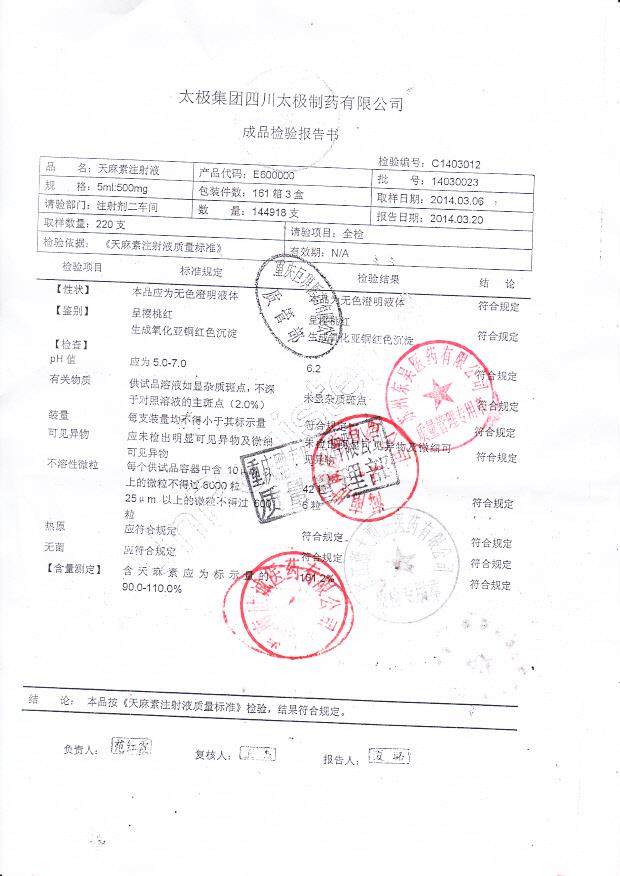 14030023天麻素注射液