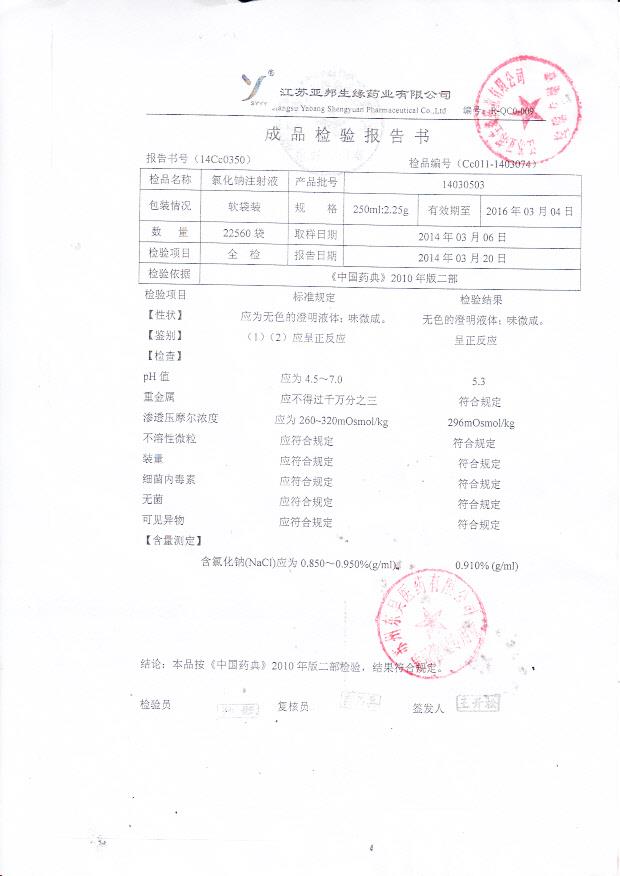 14030503氯化钠注射液