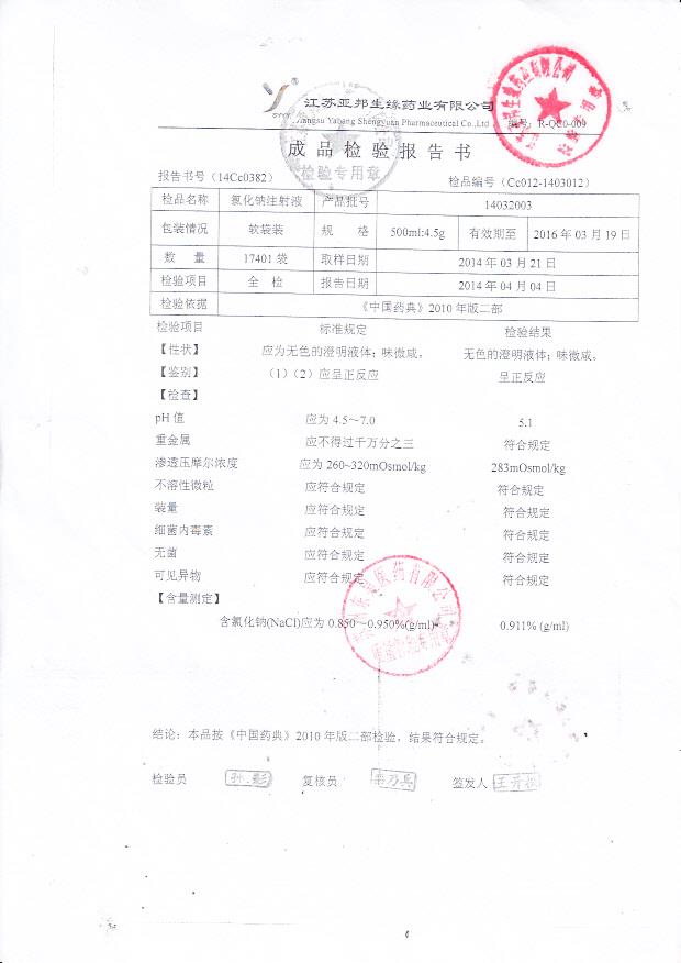 14032003氯化钠注射液