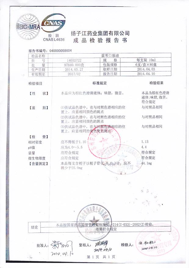 14032722蓝芩口服液