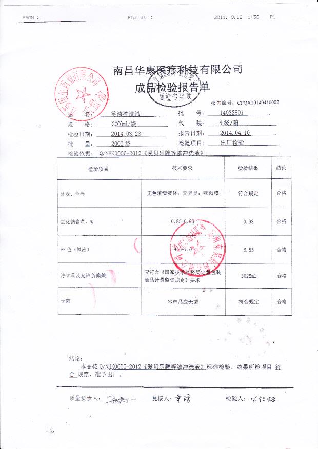 14032801等渗冲洗液