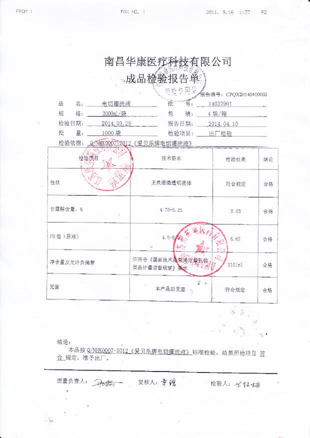 14032901电切灌洗液