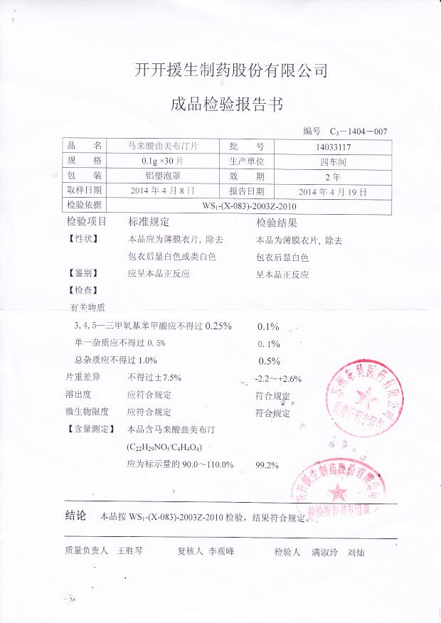 14033117马来酸曲美布汀片