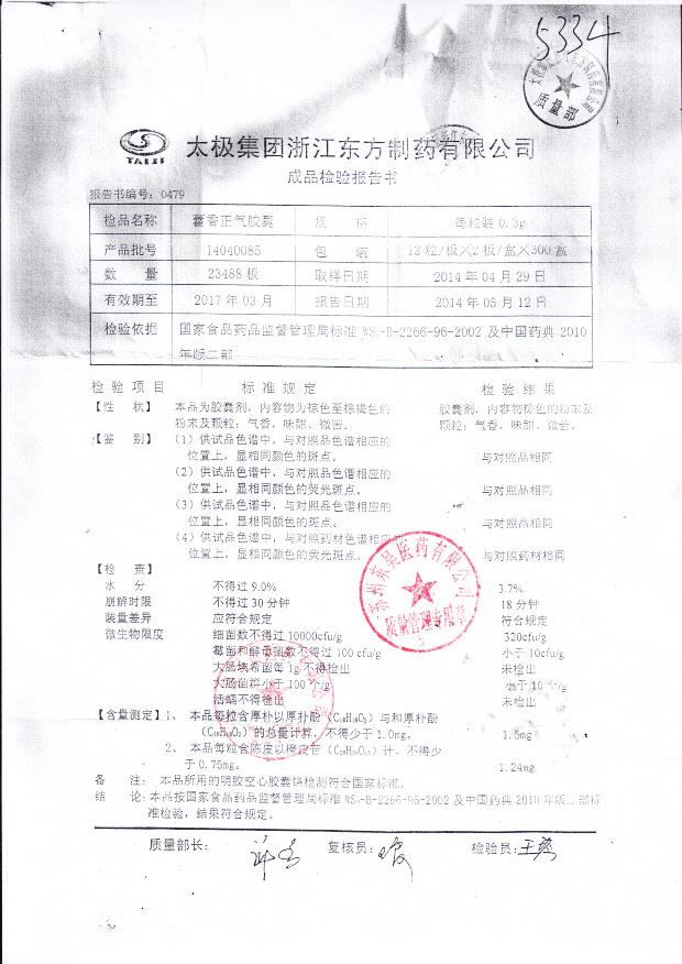 14040085藿香正气胶囊