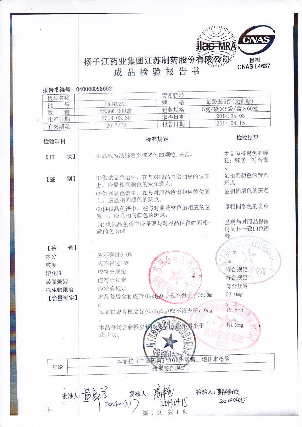 14040201胃苏颗粒