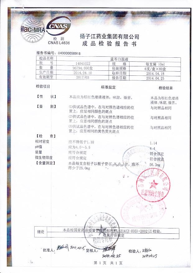 14041022蓝芩口服液