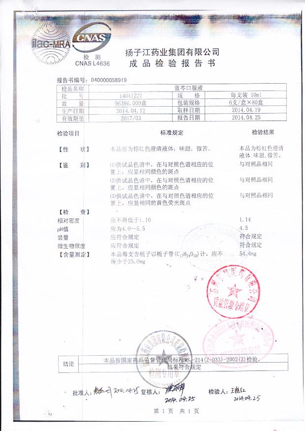14041221蓝芩口服液