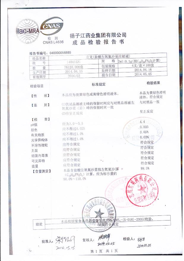 14041531盐酸左氧氟沙星注射液