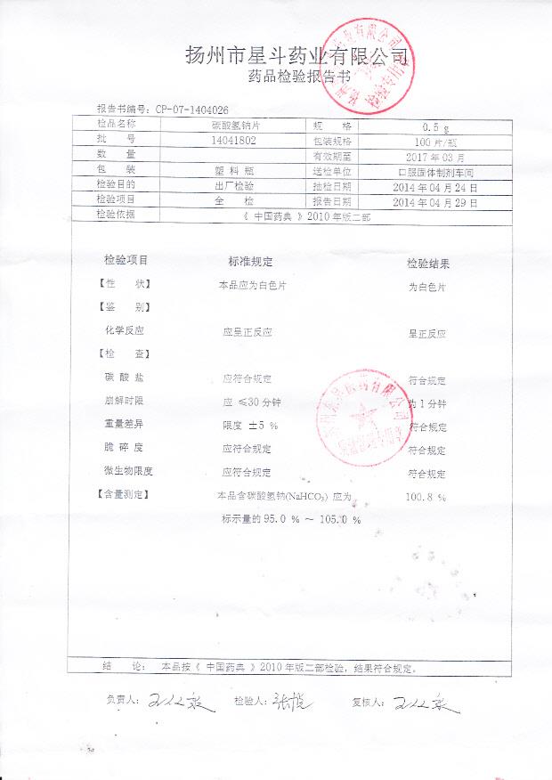 14041802碳酸氢钠片