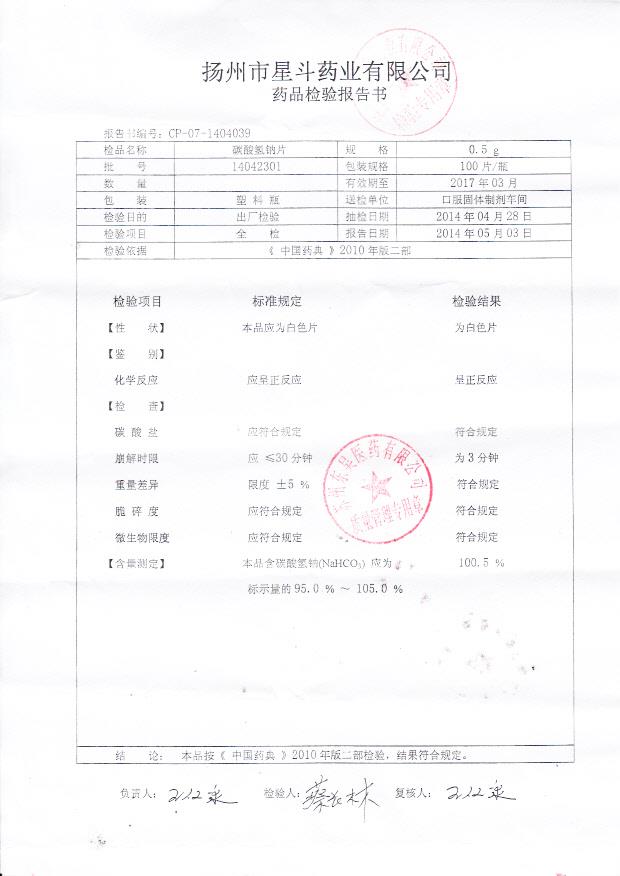 14042301碳酸氢钠片