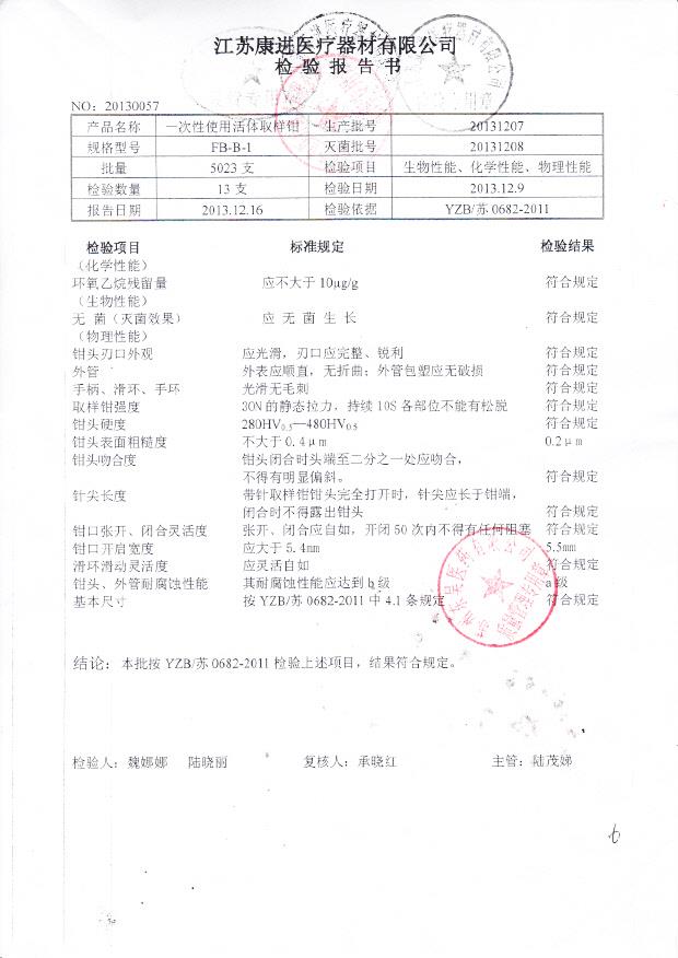 20131207一次性使用活体取样钳