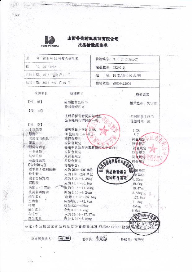 20131218注射用12种复合维生素