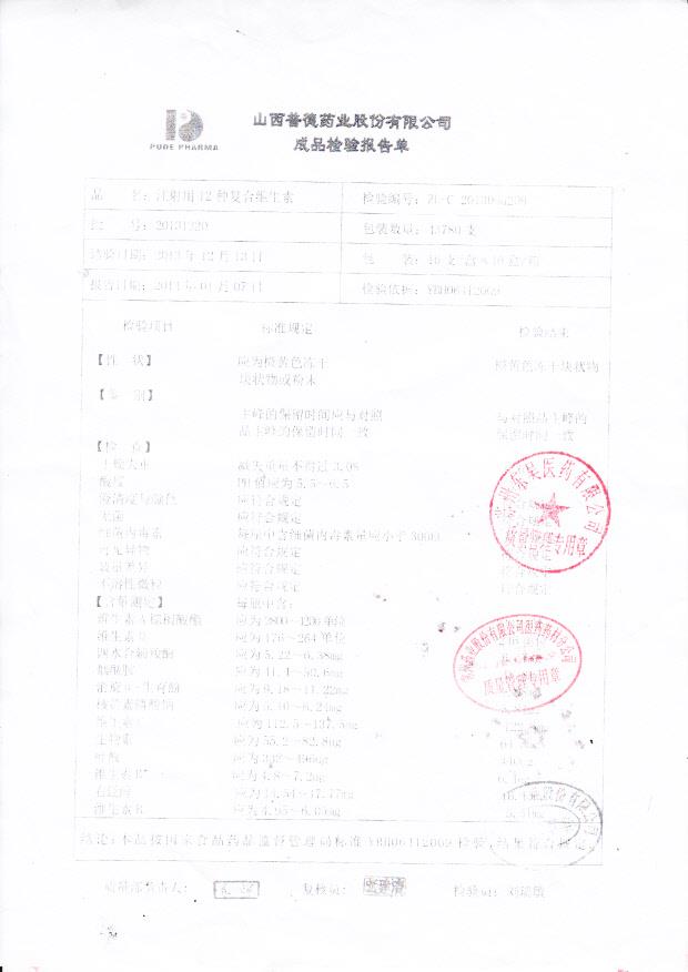 20131220注射用12种复合维生素