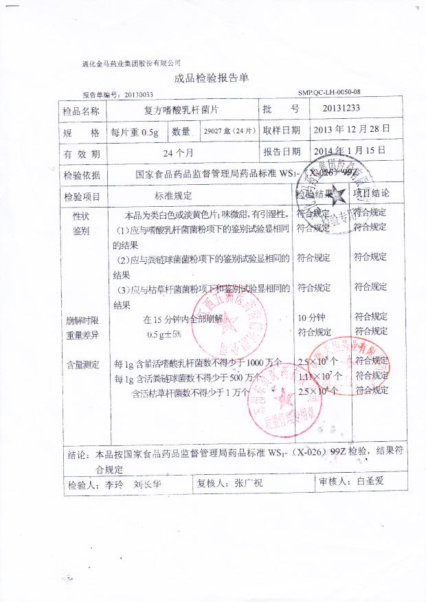 20131233复方嗜酸乳杆菌片