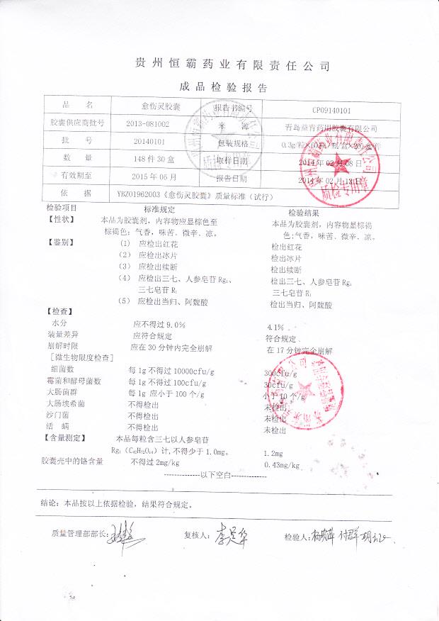 20140101愈伤灵胶囊