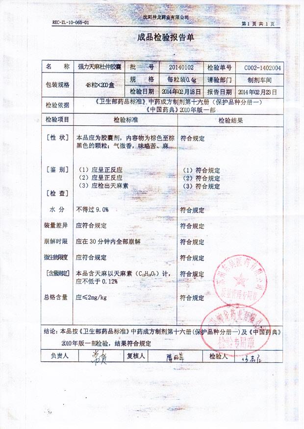 20140102强力天麻杜仲胶囊