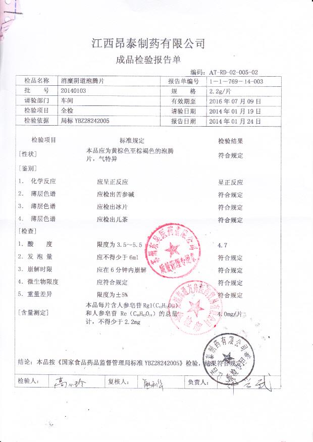 20140103消糜阴道泡腾片