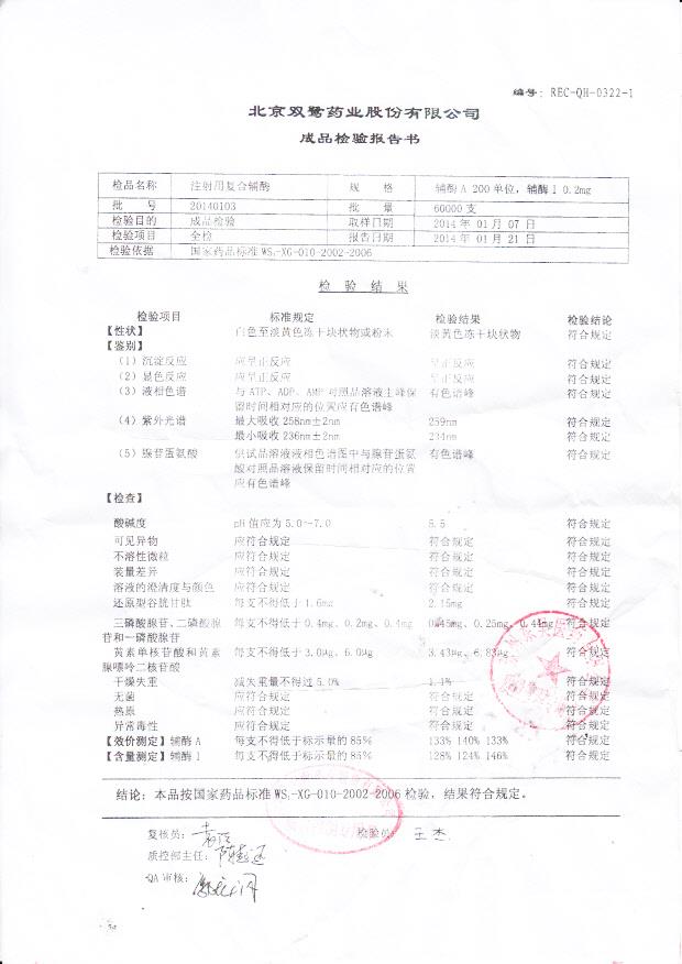 20140103注射用复合辅酶