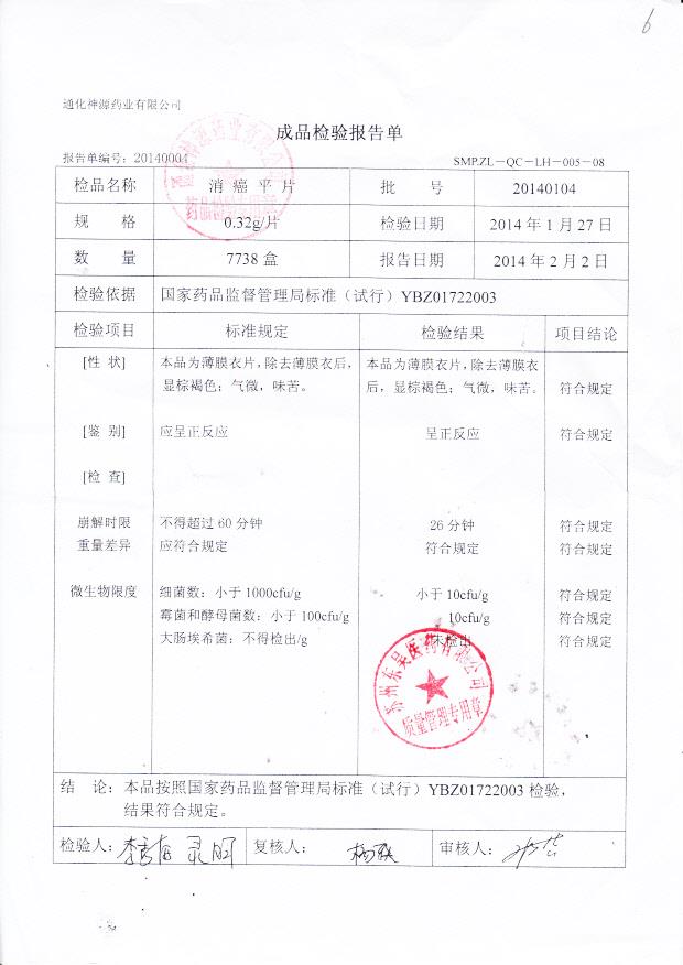 20140104消癌平片