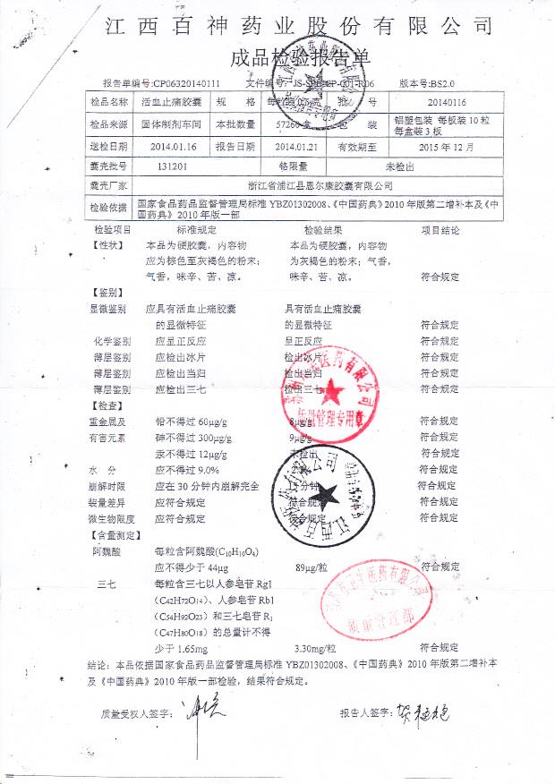 20140116活血止痛胶囊