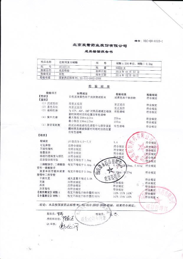 20140118注射用复合辅酶