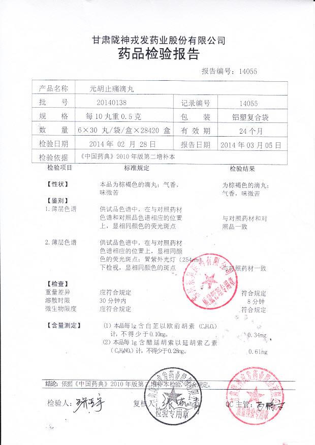 20140138元胡止痛滴丸