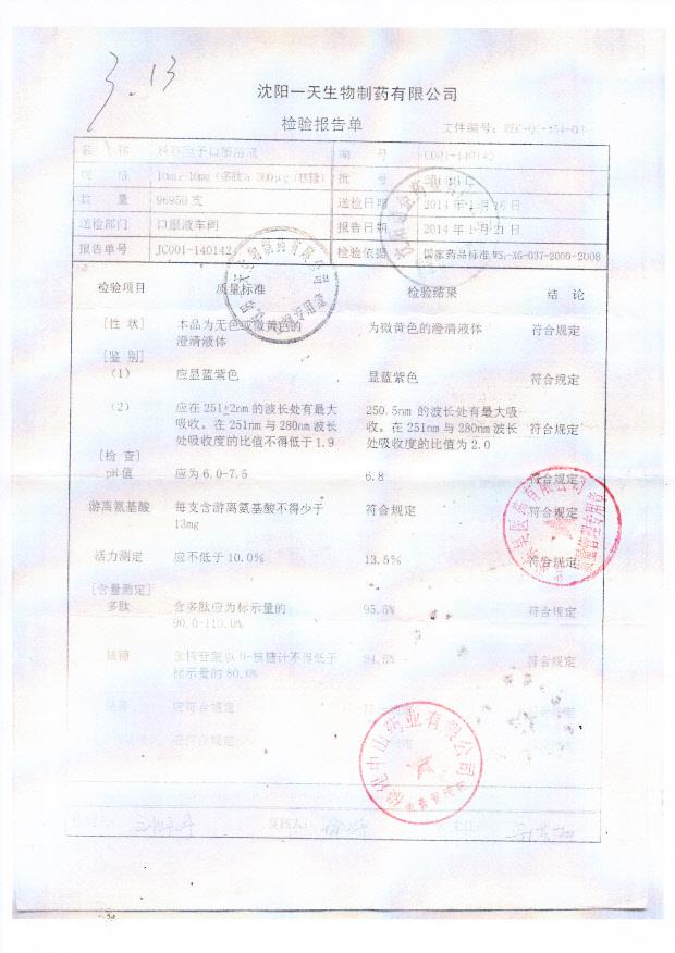 20140142转移因子口服溶液