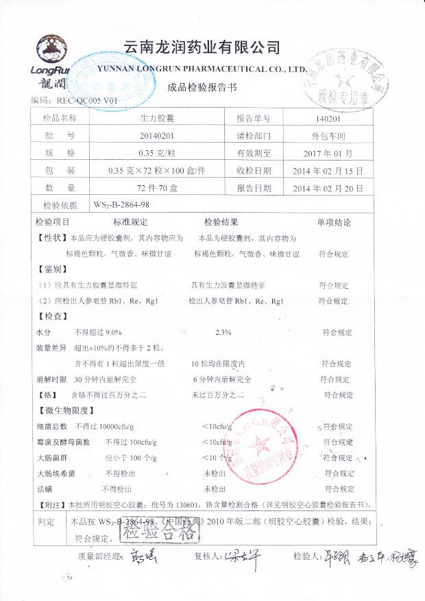 20140201生力胶囊