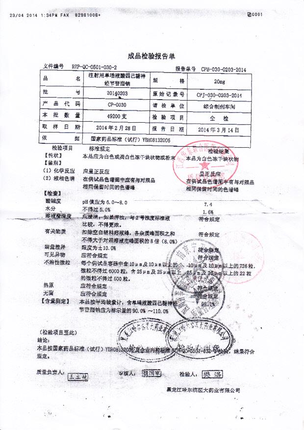 20140203注射液单唾液酸四己糖神经节苷脂钠