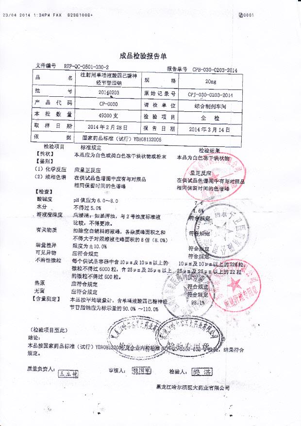 20140203注射用单唾液酸四己糖神经节苷脂钠