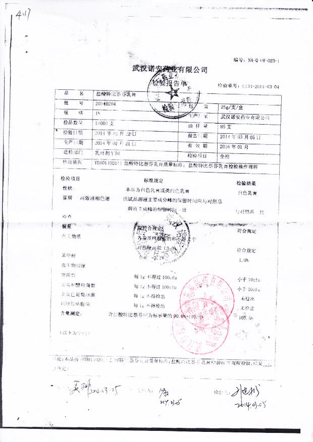 20140204盐酸特比萘芬乳膏